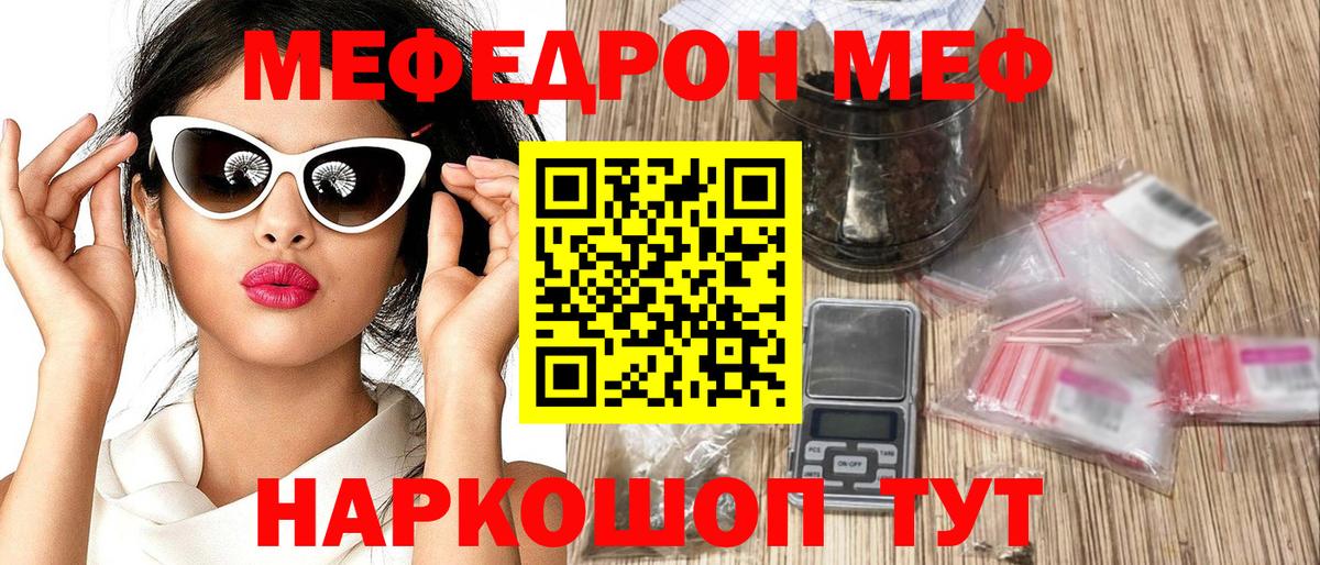 Меф мяу мяу Советск